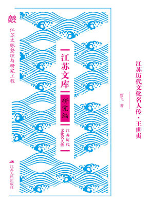 cover image of 江苏历代文化名人传·王世贞